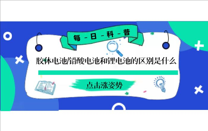 膠體電池、鉛酸電池和鋰電池的區別
